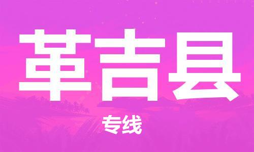 昆山到革吉縣物流公司-昆山到革吉縣物流專線-昆山直達(dá)革吉縣貨運(yùn)
