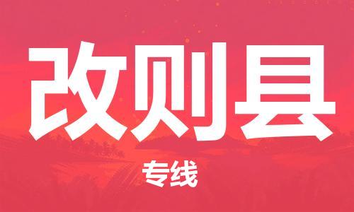 太倉到改則縣物流公司-太倉到改則縣物流專線-太倉直達(dá)改則縣貨運(yùn)