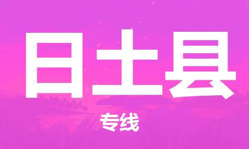 昆山到日土縣物流公司-昆山到日土縣物流專線-昆山直達(dá)日土縣貨運(yùn)