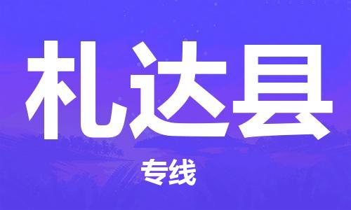 太倉到札達(dá)縣物流公司-太倉到札達(dá)縣物流專線-太倉直達(dá)札達(dá)縣貨運(yùn)