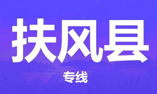 昆山到扶風(fēng)縣物流公司-昆山到扶風(fēng)縣物流專(zhuān)線-昆山直達(dá)扶風(fēng)縣貨運(yùn)
