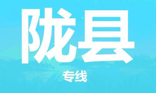 昆山到隴縣物流公司-昆山到隴縣物流專線-昆山直達隴縣貨運