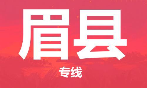 昆山到眉縣物流公司-昆山到眉縣物流專線-昆山直達(dá)眉縣貨運