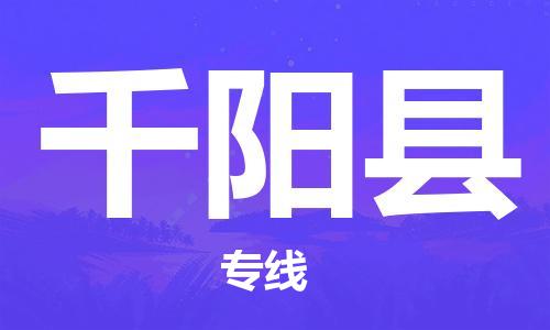 昆山到千陽縣物流公司-昆山到千陽縣物流專線-昆山直達千陽縣貨運