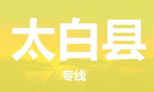 太倉到太白縣物流公司-太倉到太白縣物流專線-太倉直達太白縣貨運