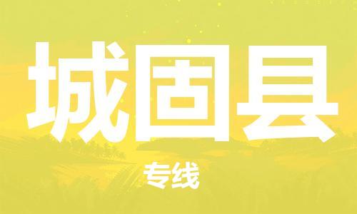 昆山到城固縣物流公司-昆山到城固縣物流專線-昆山直達城固縣貨運