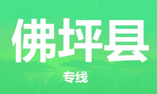昆山到佛坪縣物流公司-昆山到佛坪縣物流專線-昆山直達佛坪縣貨運