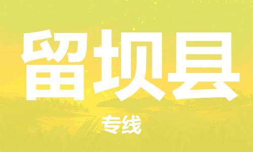 昆山到留壩縣物流公司-昆山到留壩縣物流專線-昆山直達(dá)留壩縣貨運(yùn)