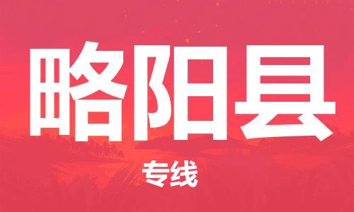 昆山到略陽(yáng)縣物流公司-昆山到略陽(yáng)縣物流專(zhuān)線(xiàn)-昆山直達(dá)略陽(yáng)縣貨運(yùn)