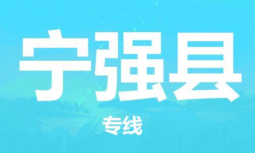 太倉到寧強縣物流公司-太倉到寧強縣物流專線-太倉直達寧強縣貨運