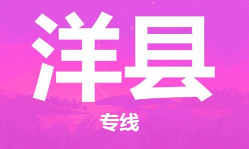 太倉到洋縣物流公司-太倉到洋縣物流專線-太倉直達洋縣貨運