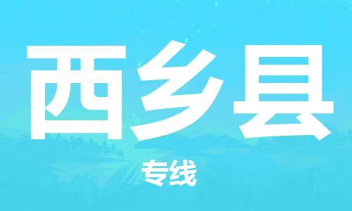 昆山到西鄉(xiāng)縣物流公司-昆山到西鄉(xiāng)縣物流專(zhuān)線(xiàn)-昆山直達(dá)西鄉(xiāng)縣貨運(yùn)