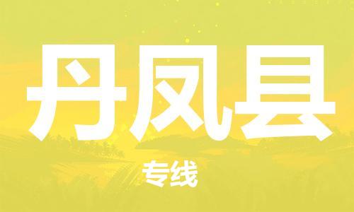 昆山到丹鳳縣物流公司-昆山到丹鳳縣物流專線-昆山直達(dá)丹鳳縣貨運