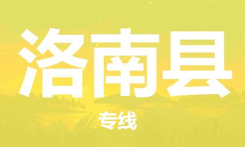 太倉(cāng)到洛南縣物流公司-太倉(cāng)到洛南縣物流專線-太倉(cāng)直達(dá)洛南縣貨運(yùn)