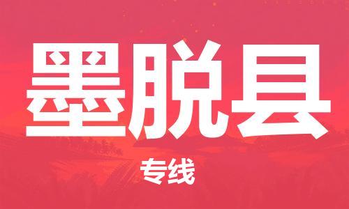 太倉到墨脫縣物流公司-太倉到墨脫縣物流專線-太倉直達(dá)墨脫縣貨運