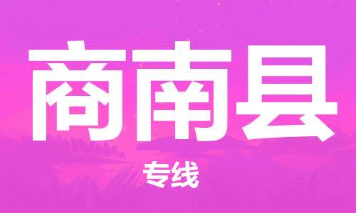 太倉(cāng)到商南縣物流公司-太倉(cāng)到商南縣物流專線-太倉(cāng)直達(dá)商南縣貨運(yùn)