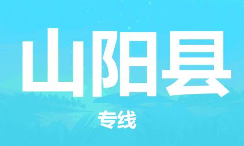 昆山到山陽(yáng)縣物流公司-昆山到山陽(yáng)縣物流專線-昆山直達(dá)山陽(yáng)縣貨運(yùn)