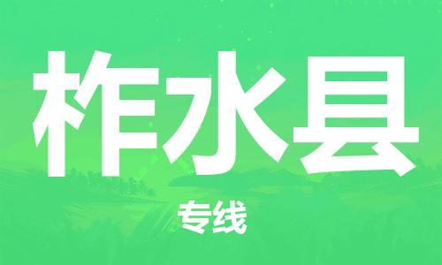 太倉到柞水縣物流公司-太倉到柞水縣物流專線-太倉直達(dá)柞水縣貨運(yùn)