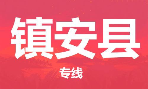 昆山到鎮(zhèn)安縣物流公司-昆山到鎮(zhèn)安縣物流專線-昆山直達(dá)鎮(zhèn)安縣貨運