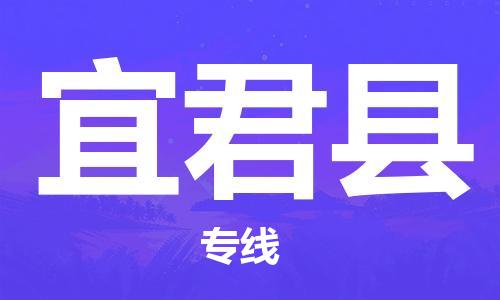 昆山到宜君縣物流公司-昆山到宜君縣物流專線-昆山直達宜君縣貨運