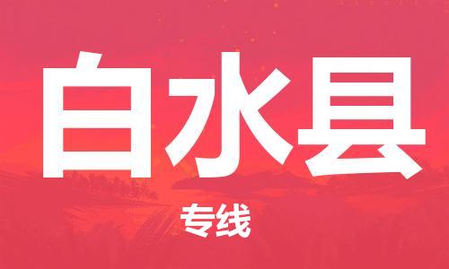 昆山到白水縣物流公司-昆山到白水縣物流專線-昆山直達(dá)白水縣貨運