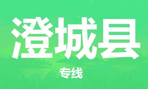 昆山到澄城縣物流公司-昆山到澄城縣物流專線-昆山直達澄城縣貨運