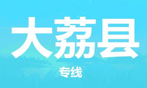 昆山到大荔縣物流公司-昆山到大荔縣物流專線-昆山直達(dá)大荔縣貨運(yùn)