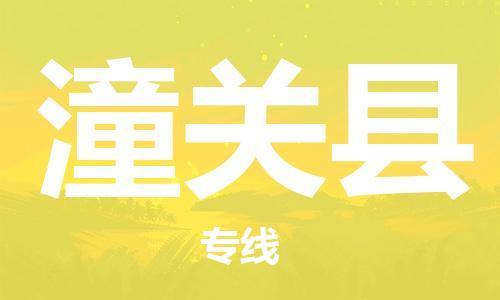 昆山到潼關(guān)縣物流公司-昆山到潼關(guān)縣物流專線-昆山直達潼關(guān)縣貨運