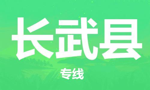 昆山到長武縣物流公司-昆山到長武縣物流專線-昆山直達(dá)長武縣貨運(yùn)