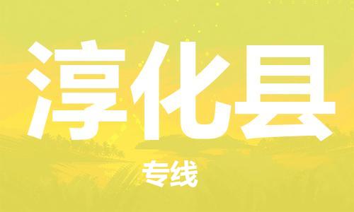 昆山到淳化縣物流公司-昆山到淳化縣物流專線-昆山直達(dá)淳化縣貨運(yùn)