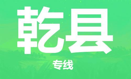 昆山到乾縣物流公司-昆山到乾縣物流專線-昆山直達(dá)乾縣貨運(yùn)