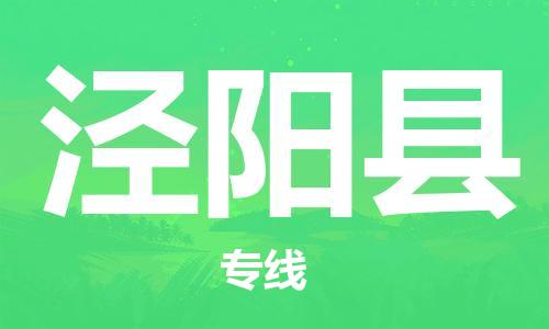 昆山到?jīng)荜?yáng)縣物流公司-昆山到?jīng)荜?yáng)縣物流專(zhuān)線-昆山直達(dá)涇陽(yáng)縣貨運(yùn)