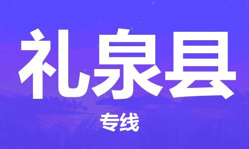 昆山到禮泉縣物流公司-昆山到禮泉縣物流專線-昆山直達(dá)禮泉縣貨運