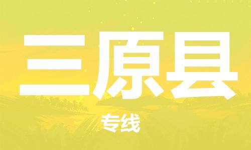 昆山到三原縣物流公司-昆山到三原縣物流專線-昆山直達(dá)三原縣貨運