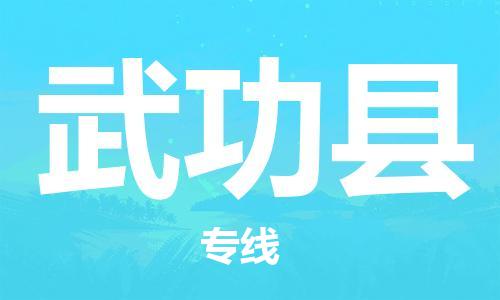 昆山到武功縣物流公司-昆山到武功縣物流專線-昆山直達武功縣貨運