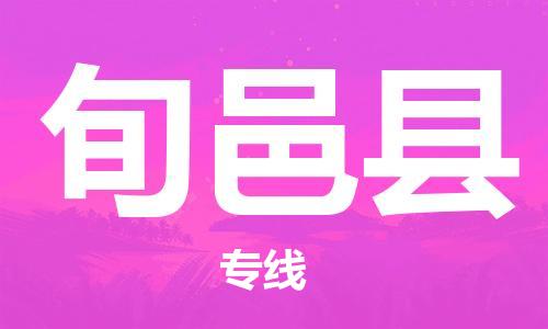 太倉(cāng)到旬邑縣物流公司-太倉(cāng)到旬邑縣物流專線-太倉(cāng)直達(dá)旬邑縣貨運(yùn)