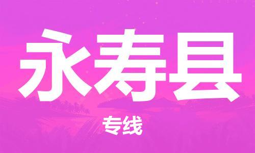 太倉到永壽縣物流公司-太倉到永壽縣物流專線-太倉直達永壽縣貨運