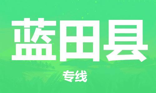 太倉(cāng)到藍(lán)田縣物流公司-太倉(cāng)到藍(lán)田縣物流專線-太倉(cāng)直達(dá)藍(lán)田縣貨運(yùn)