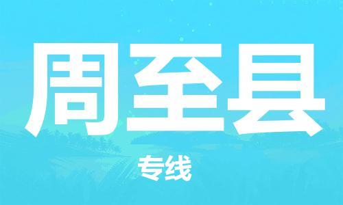 太倉到周至縣物流公司-太倉到周至縣物流專線-太倉直達周至縣貨運