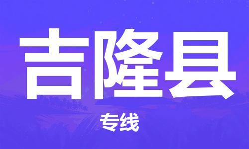 太倉到吉隆縣物流公司-太倉到吉隆縣物流專線-太倉直達吉隆縣貨運