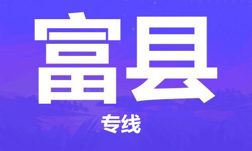 太倉到富縣物流公司-太倉到富縣物流專線-太倉直達富縣貨運