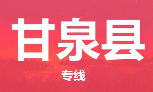 昆山到甘泉縣物流公司-昆山到甘泉縣物流專線-昆山直達甘泉縣貨運