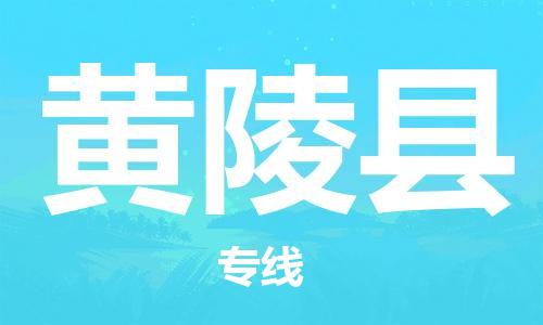 太倉到黃陵縣物流公司-太倉到黃陵縣物流專線-太倉直達黃陵縣貨運
