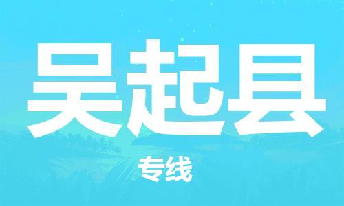 昆山到吳起縣物流公司-昆山到吳起縣物流專線-昆山直達(dá)吳起縣貨運(yùn)