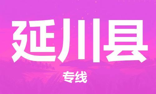昆山到延川縣物流公司-昆山到延川縣物流專線-昆山直達延川縣貨運