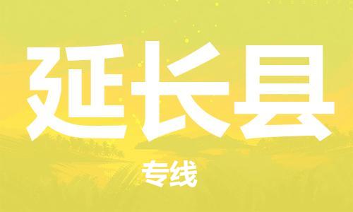 昆山到延長(zhǎng)縣物流公司-昆山到延長(zhǎng)縣物流專線-昆山直達(dá)延長(zhǎng)縣貨運(yùn)