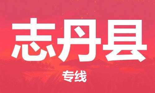 昆山到志丹縣物流公司-昆山到志丹縣物流專線-昆山直達(dá)志丹縣貨運(yùn)