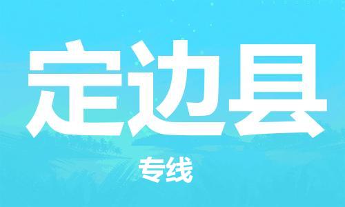 昆山到定邊縣物流公司-昆山到定邊縣物流專線-昆山直達(dá)定邊縣貨運