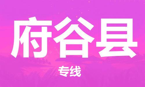 昆山到府谷縣物流公司-昆山到府谷縣物流專線-昆山直達(dá)府谷縣貨運