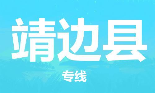 昆山到靖邊縣物流公司-昆山到靖邊縣物流專線-昆山直達(dá)靖邊縣貨運(yùn)